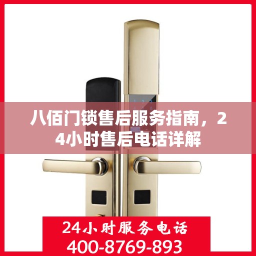 八佰门锁售后服务指南，24小时售后电话详解