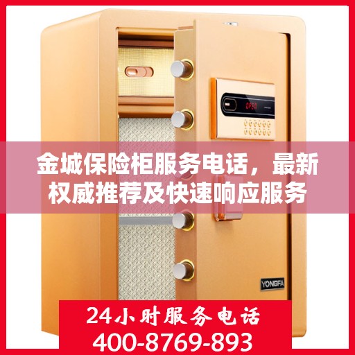 金城保险柜服务电话，最新权威推荐及快速响应服务
