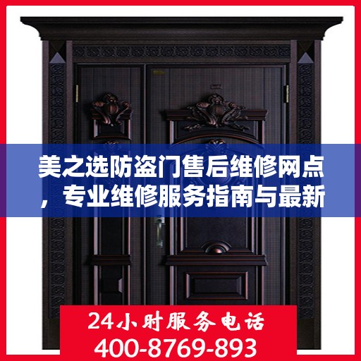 美之选防盗门售后维修网点，专业维修服务指南与最新攻略