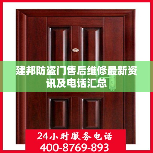 建邦防盗门售后维修最新资讯及电话汇总