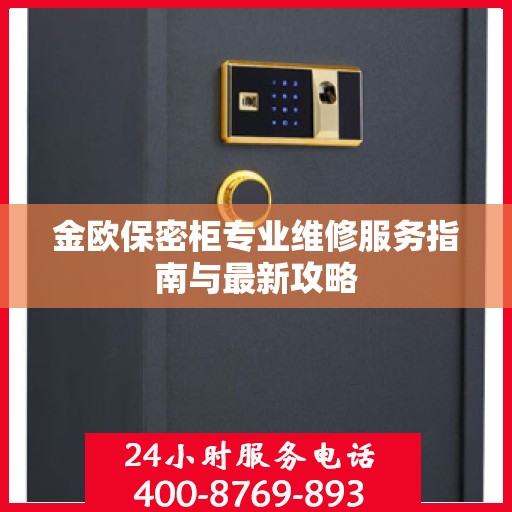 金欧保密柜专业维修服务指南与最新攻略