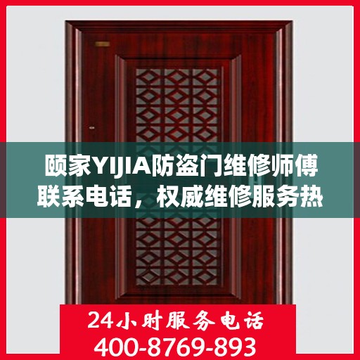 颐家YIJIA防盗门维修师傅联系电话，权威维修服务热线