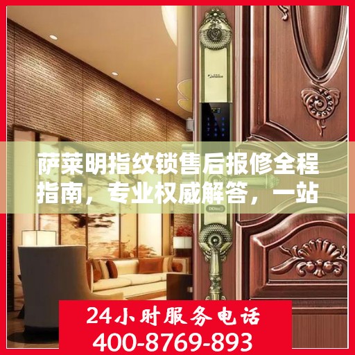 萨莱明指纹锁售后报修全程指南，专业权威解答，一站式解决您的维修烦恼