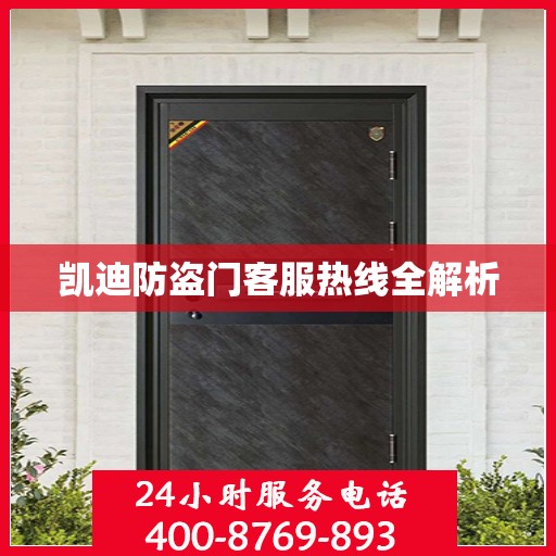 凯迪防盗门客服热线全解析