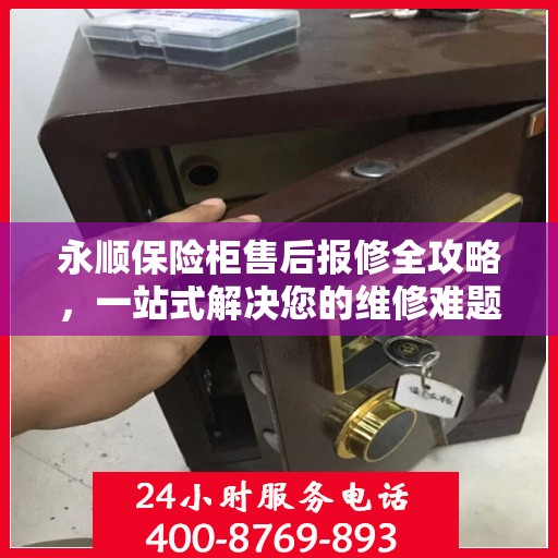 永顺保险柜售后报修全攻略，一站式解决您的维修难题