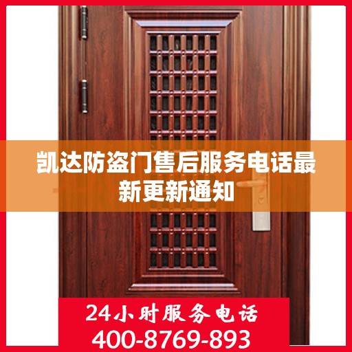 凯达防盗门售后服务电话最新更新通知