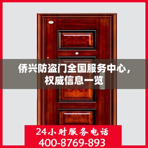 侨兴防盗门全国服务中心，权威信息一览
