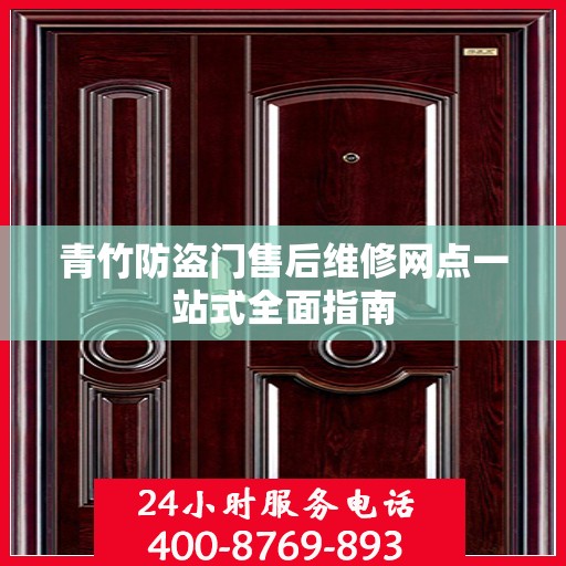青竹防盗门售后维修网点一站式全面指南