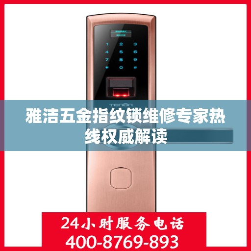 雅洁五金指纹锁维修专家热线权威解读