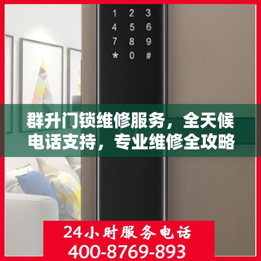 群升门锁维修服务，全天候电话支持，专业维修全攻略