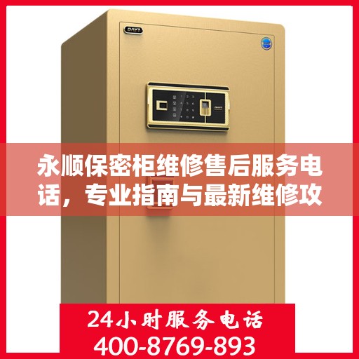 永顺保密柜维修售后服务电话，专业指南与最新维修攻略