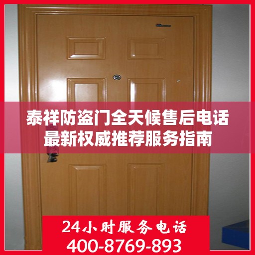 泰祥防盗门全天候售后电话最新权威推荐服务指南