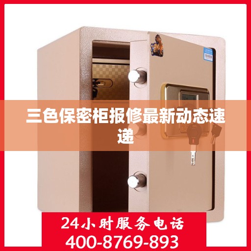三色保密柜报修最新动态速递