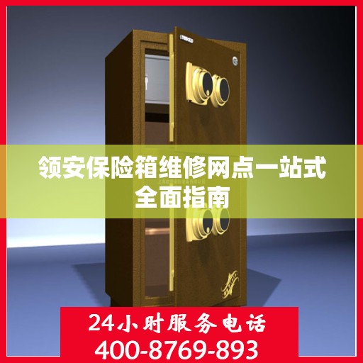 领安保险箱维修网点一站式全面指南