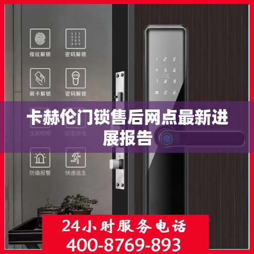 卡赫伦门锁售后网点最新进展报告