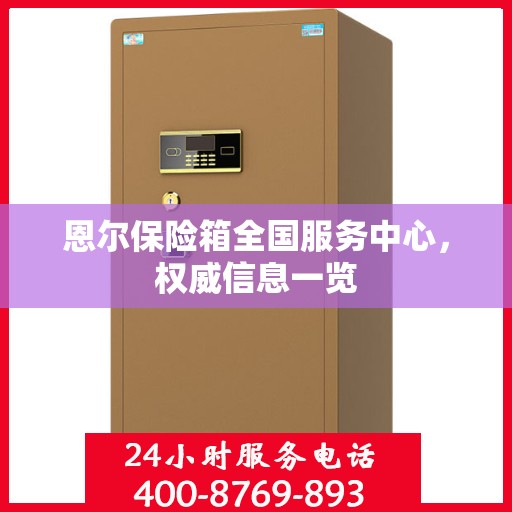 恩尔保险箱全国服务中心，权威信息一览
