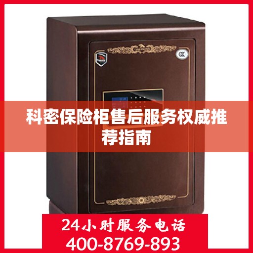 科密保险柜售后服务权威推荐指南