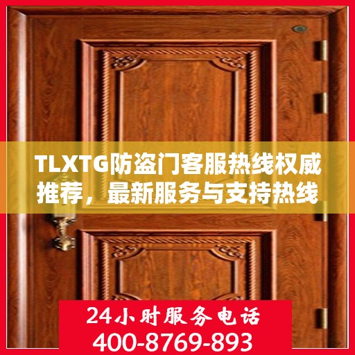 TLXTG防盗门客服热线权威推荐，最新服务与支持热线