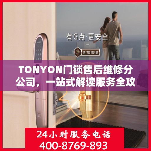 TONYON门锁售后维修分公司，一站式解读服务全攻略