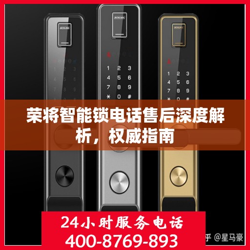 荣将智能锁电话售后深度解析，权威指南