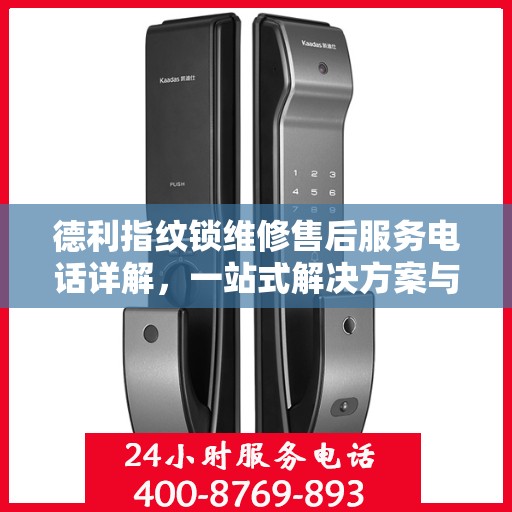 德利指纹锁维修售后服务电话详解，一站式解决方案与全攻略