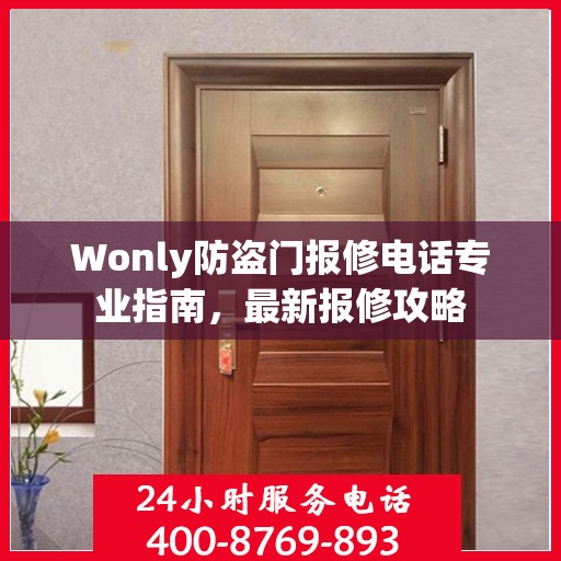 Wonly防盗门报修电话专业指南，最新报修攻略