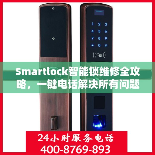 Smartlock智能锁维修全攻略，一键电话解决所有问题