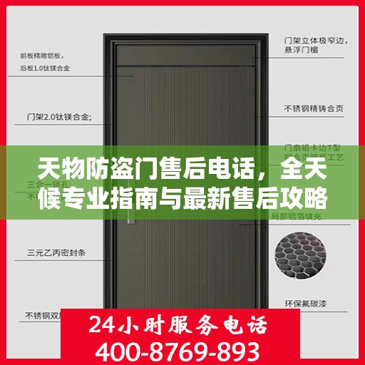 天物防盗门售后电话，全天候专业指南与最新售后攻略