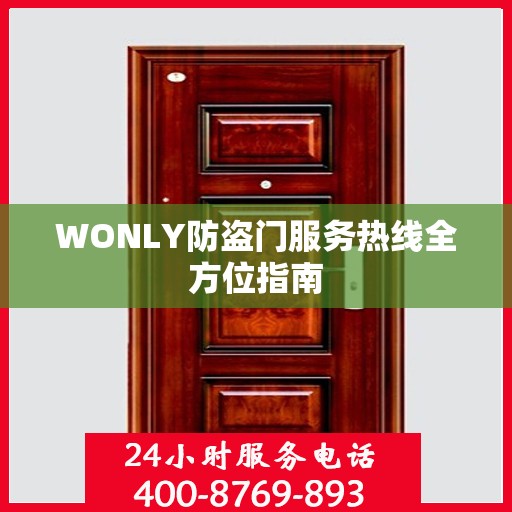 WONLY防盗门服务热线全方位指南