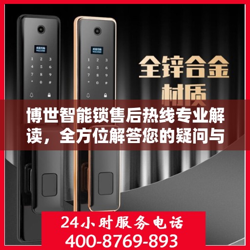 博世智能锁售后热线专业解读，全方位解答您的疑问与需求