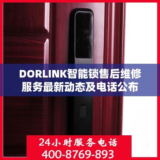 DORLINK智能锁售后维修服务最新动态及电话公布