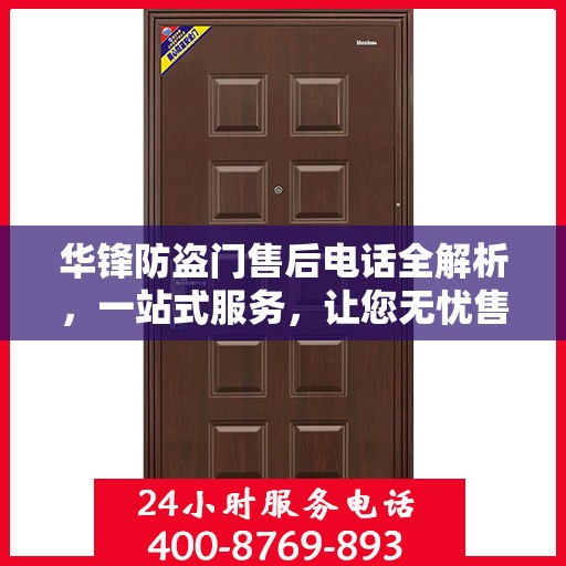 华锋防盗门售后电话全解析，一站式服务，让您无忧售后！