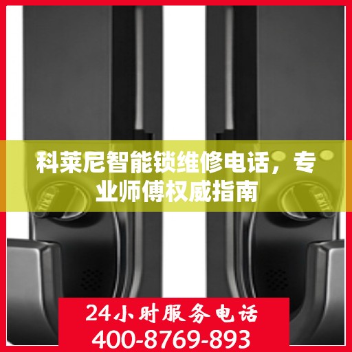 科莱尼智能锁维修电话，专业师傅权威指南