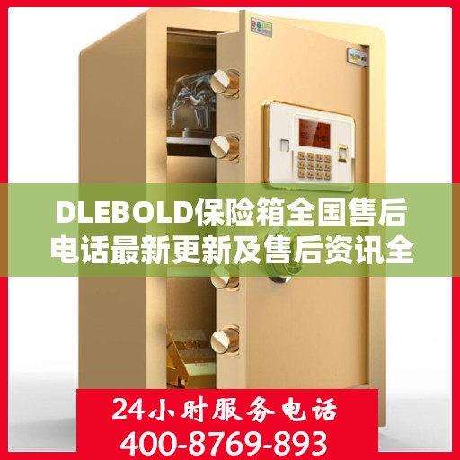 DLEBOLD保险箱全国售后电话最新更新及售后资讯全解析