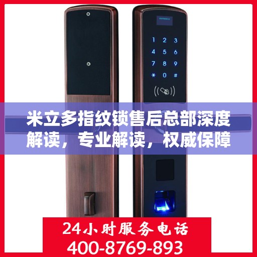 米立多指纹锁售后总部深度解读，专业解读，权威保障