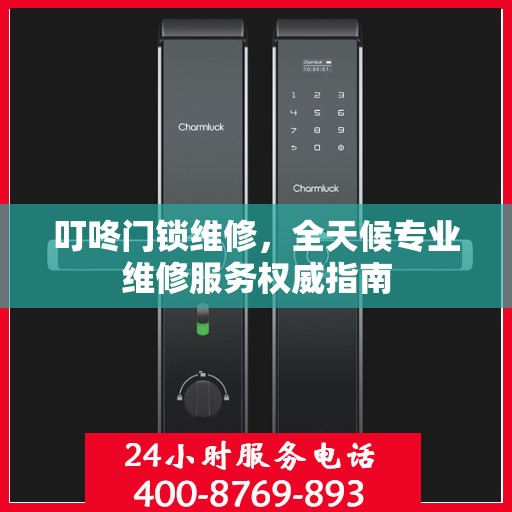 叮咚门锁维修，全天候专业维修服务权威指南