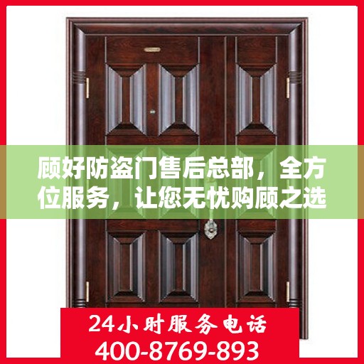 顾好防盗门售后总部，全方位服务，让您无忧购顾之选