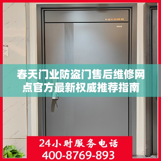 春天门业防盗门售后维修网点官方最新权威推荐指南
