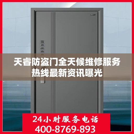 天睿防盗门全天候维修服务热线最新资讯曝光