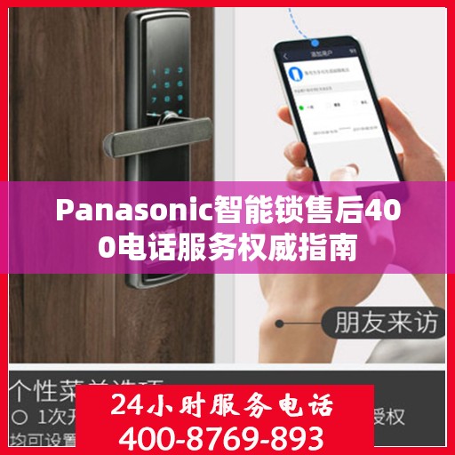 Panasonic智能锁售后400电话服务权威指南