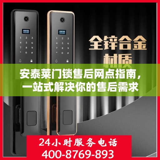 安泰莱门锁售后网点指南，一站式解决你的售后需求