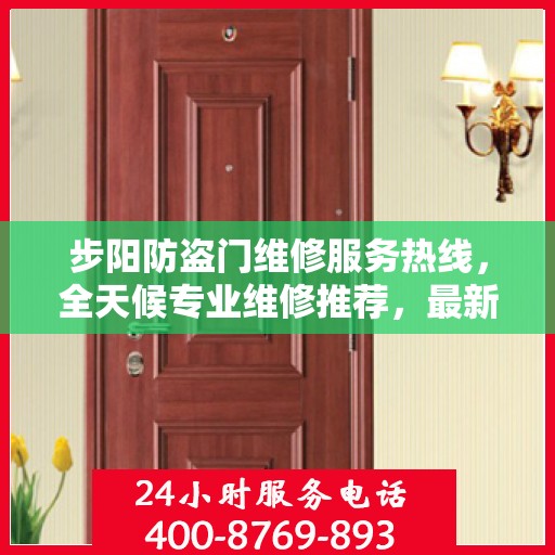 步阳防盗门维修服务热线，全天候专业维修推荐，最新权威资讯速递
