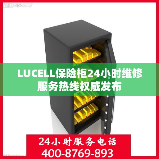 LUCELL保险柜24小时维修服务热线权威发布
