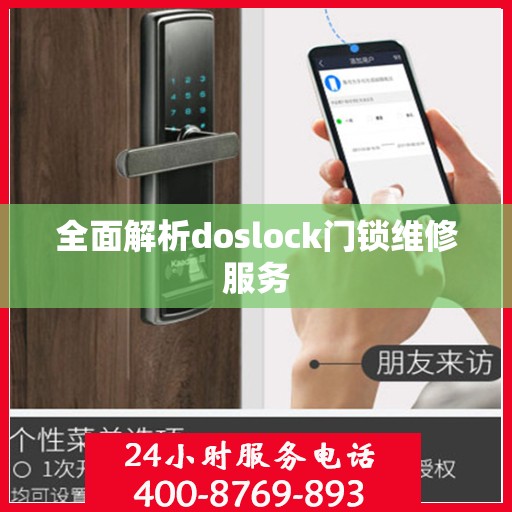 全面解析doslock门锁维修服务