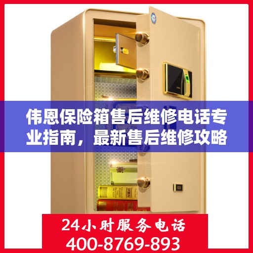 伟恩保险箱售后维修电话专业指南，最新售后维修攻略与电话汇总