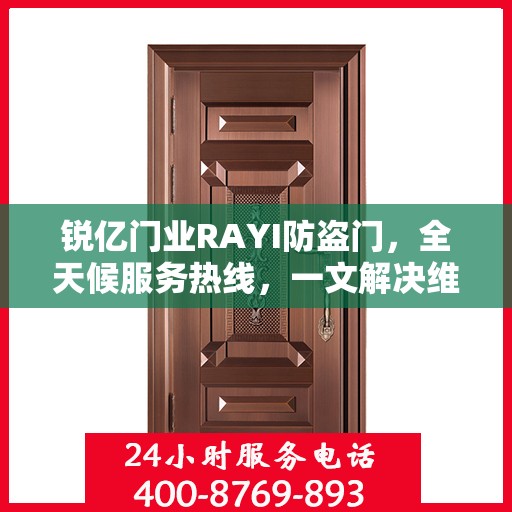 锐亿门业RAYI防盗门，全天候服务热线，一文解决维修问题