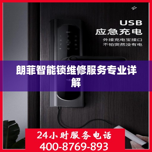 朗菲智能锁维修服务专业详解