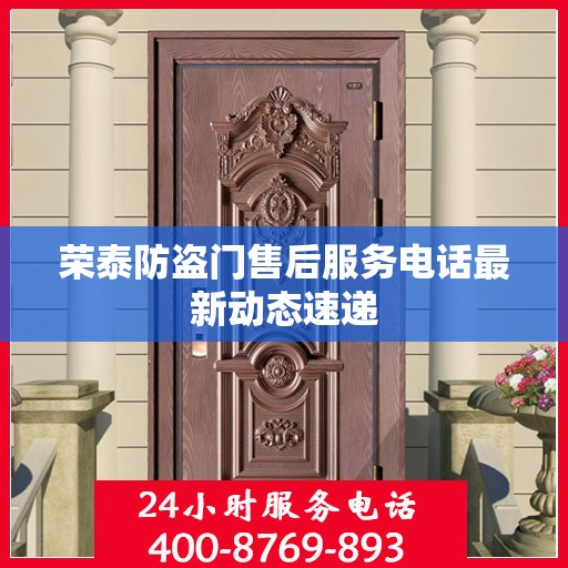 荣泰防盗门售后服务电话最新动态速递