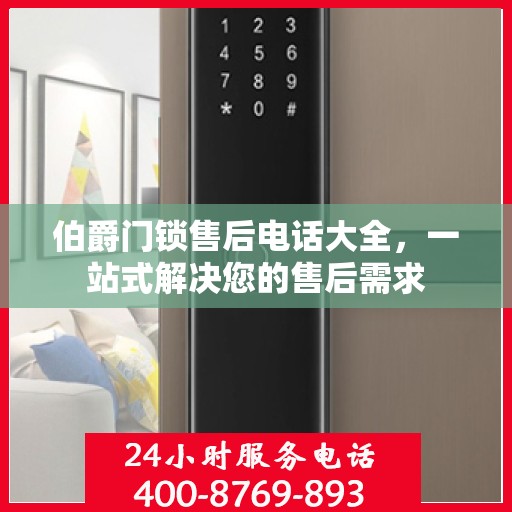 伯爵门锁售后电话大全，一站式解决您的售后需求