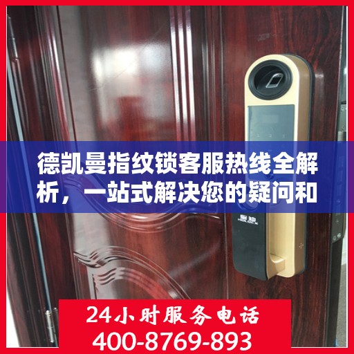 德凯曼指纹锁客服热线全解析，一站式解决您的疑问和需求